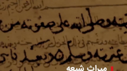 میراث شیعه در دست یهودیان و رو...