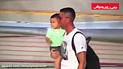 ورود رونالدو و خانواده اش به ت...