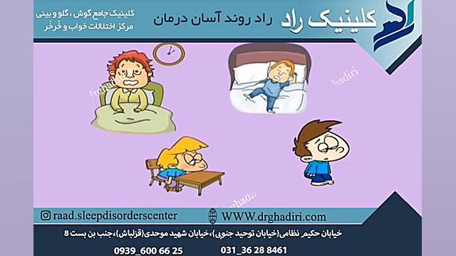 درمان مشکلات خواب دکتر مهدی قدیری