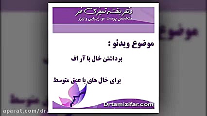 برداشتن خال با آر اف دکتر بنفشه تمیزی فر