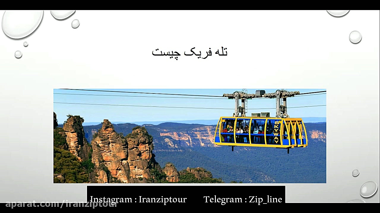 معرفی تله فیریک تفریحی زمان116ثانیه