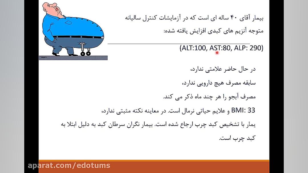 کبد چرب دکتر سیما مبانی طب بالینی گوارش 31 دقیقه دكتر عليرضا سيما