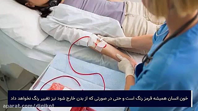 چرا خون قرمزه اما رگ آبی است؟ زمان138ثانیه