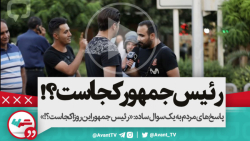 یک سوال ساده: رئیس جمهور این ر...