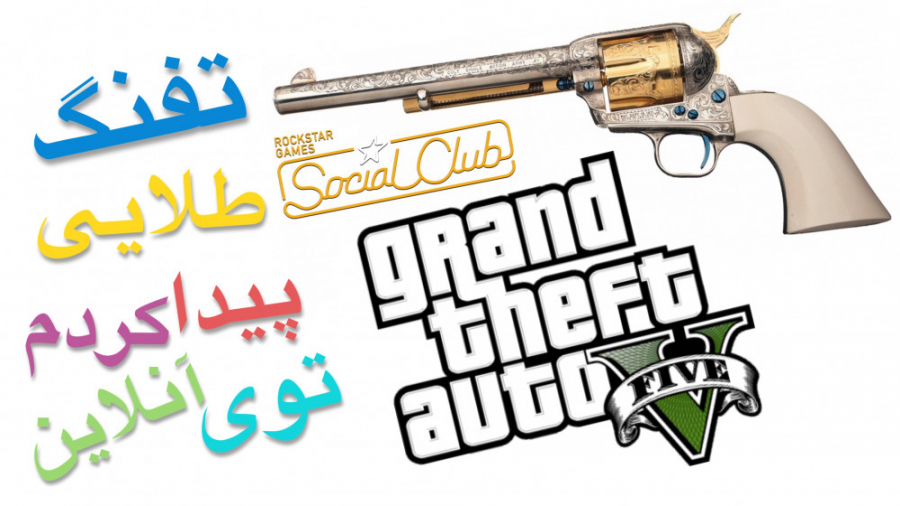 اسلحه ی طلایی پیدا کردم توی GTAV Online