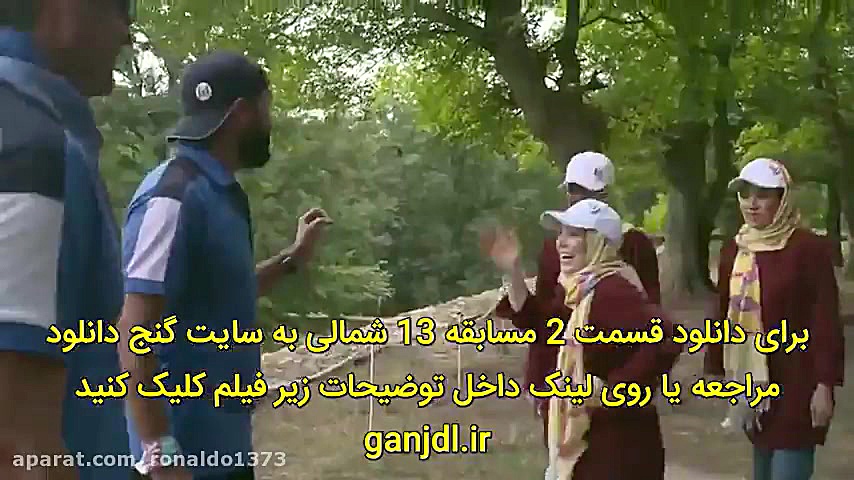 مسابقه 13 سیزده شمالی قسمت 2 دوم زمان103ثانیه