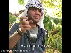 دابسمش خیلی باحال محسن بروفر