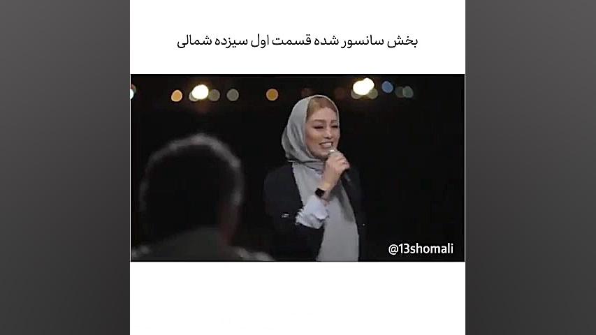 قسمت سانسور شده مسابقه ١٣ شمالی زمان60ثانیه