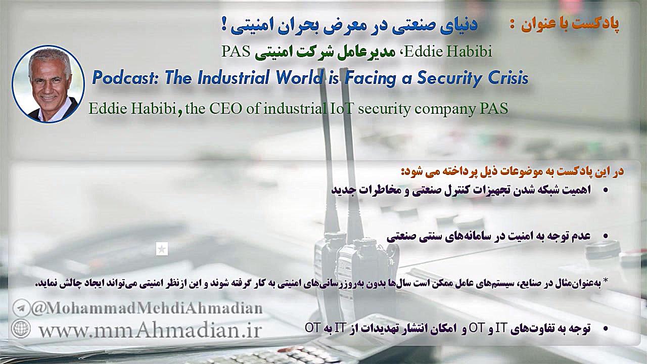 پادکست دنیای صنعتی در معرض بحران امنیتی! (امنیت ICS) دکتر محمد مهدی احمدیان