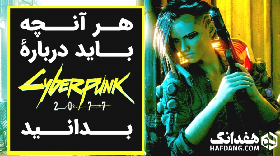 هرآنچه باید درباره بازی Cyberpunk 2077 بدانید زمان273ثانیه