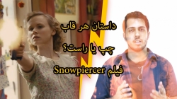 داستان هر قاب - چپ یا راست؟ فیلم Snowpiercer داستان هر قاب - چپ یا راست؟ فیلم Snowpiercer
