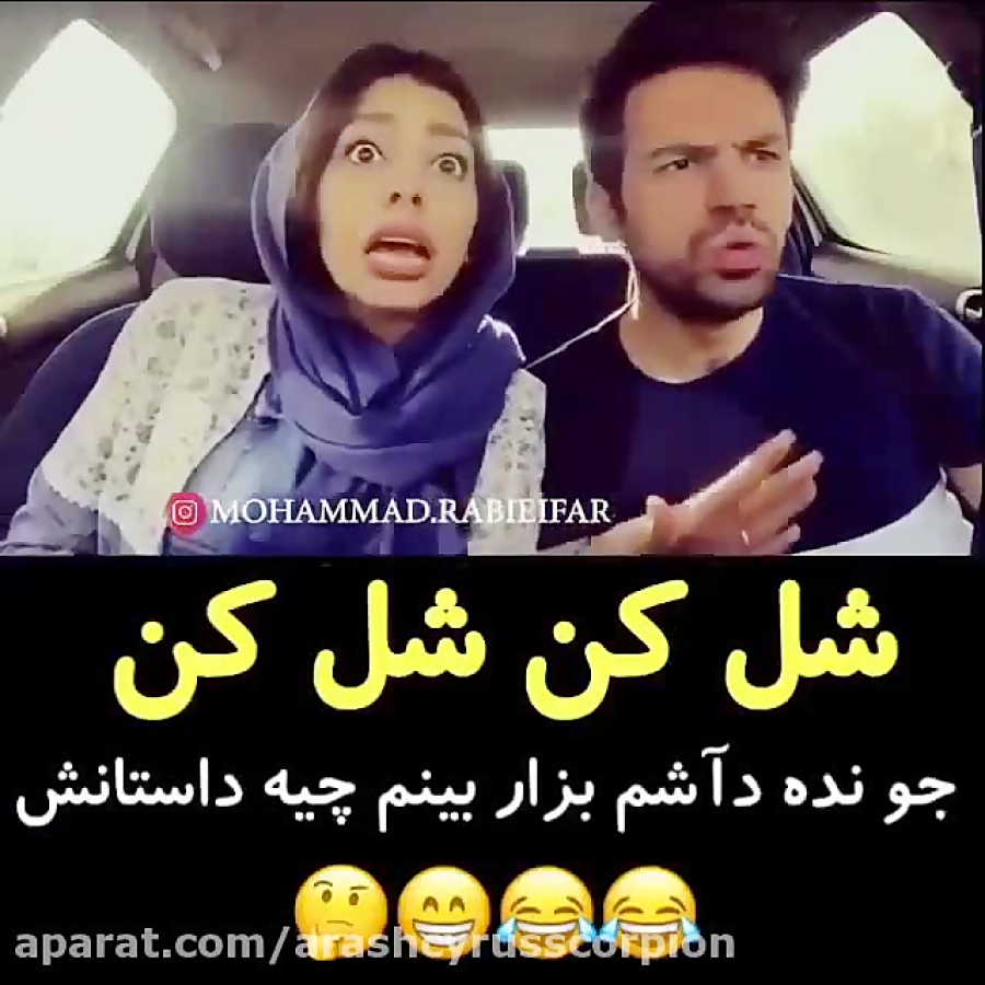 شــُل کُــــن شــُل کُــــن ایــســتــِه بـاز