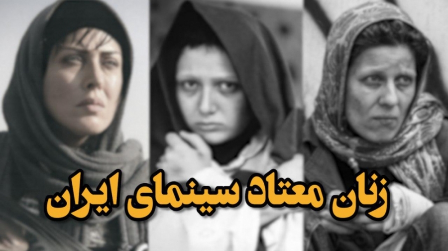 زنان معتاد سینمای ایران را بشناسید