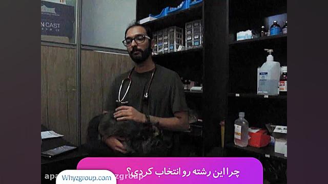 معرفی رشته دامپزشکی کاشت ابرو