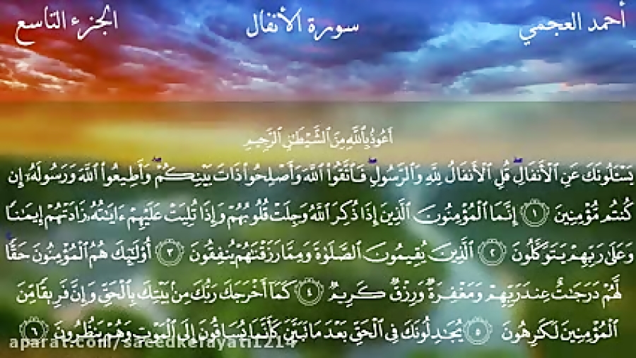 سوره ی انفال شیخ احمد العجمی