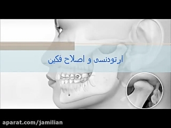 ارتباط ارتودنسی با اصلاح ناهنج...