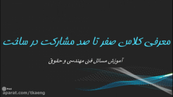 معرفی کلاس صفر تا صد مشارکت در ساخت معرفی کلاس صفر تا صد مش...