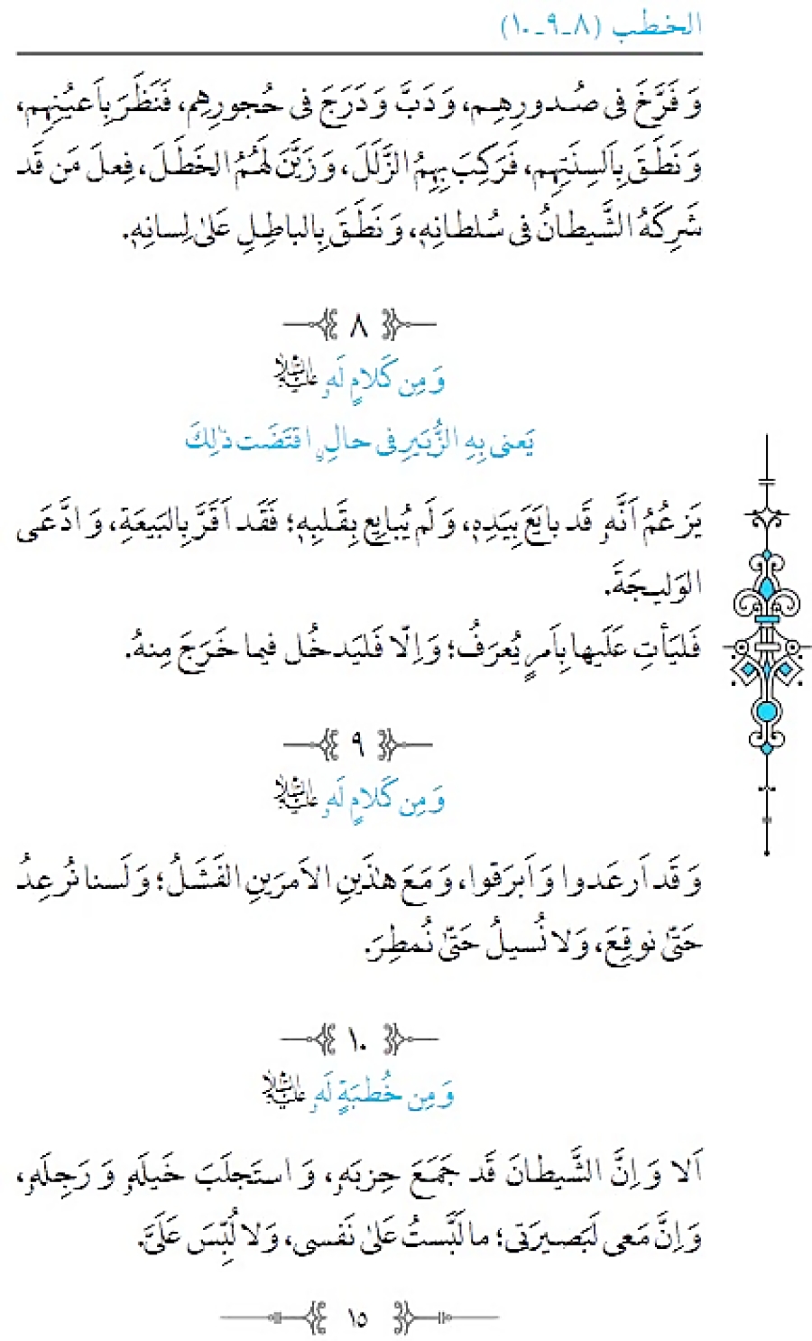 ترجمه نهج البلاغه حضرت علی علیه السلام خطبه 10