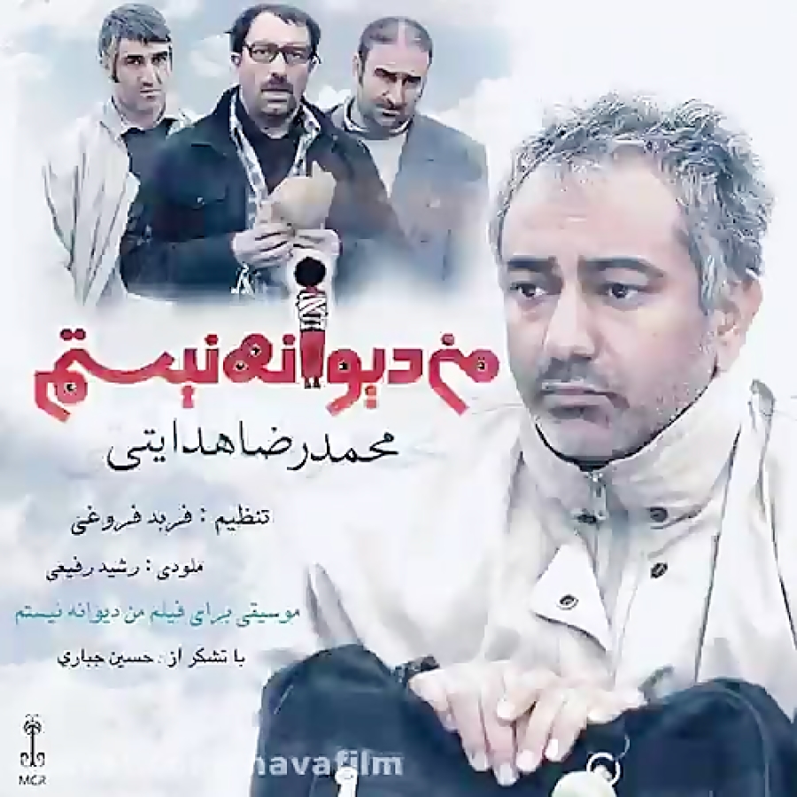 آهنگ تیتراژ فیلم من دیوانه نیستم با صدای محمدرضا هدایتی زمان215ثانیه
