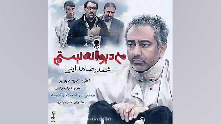 آهنگ تیتراژ فیلم من دیوانه نیستم با صدای محمدرضا هدایتی زمان215ثانیه