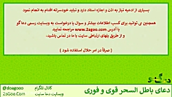 دعای باطل شدن طلسم و جادو - دعای دفع چشم زخم دعای باطل شدن طلسم و جا...