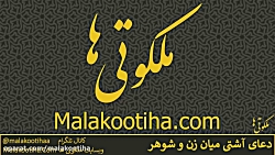 دعای آشتی و محبت زن و شوهر - دعا برای شوهر ناسازگار دعای آشتی و محبت زن و شو...