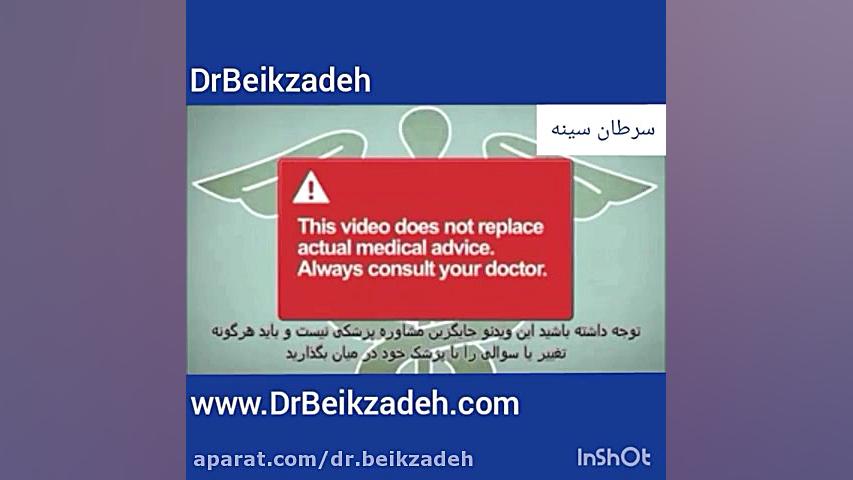 سرطان سینه دکتر مژگان بیک زاده ( جراح و متخصص زنان و زایمان)