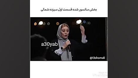 قسمت سانسور شده 13شمالی زمان124ثانیه