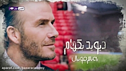 ستاره های فوتبال &ndash; دیوید...