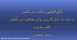 تاثیر معدل مثبت یا قطعی؟ تفاوت...