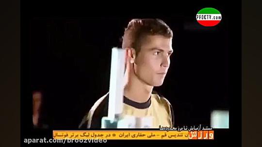 ‫تست توانایی های کریس رونالدو مستند ورزش‬ ( NAVAD 90 TV Channel ) ( NAVAD 90 TV Channel ) تزریق بوتاکس