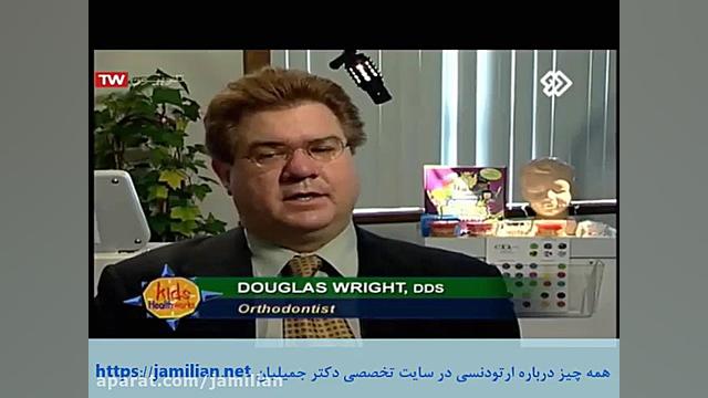 ارتودنسی و بهداشت کودکان دکتر عبدالرضا جمیلیان - متخصص ارتودنسی