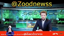 مجموعه طنز های جالب زود نیوز م...