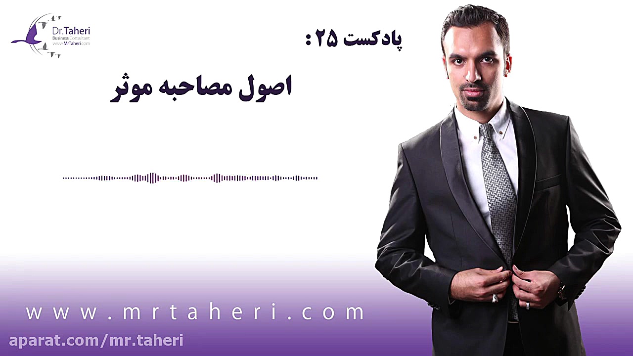 ۵ اصل مصاحبه موثر - دکتر محمدرضا طاهری دکتر محمدرضا طاهری
