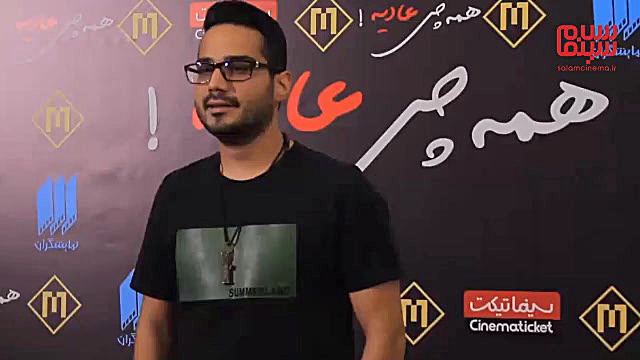 اکران خصوصی «همه چی عادیه» با حضور پژمان بازغی زمان56ثانیه