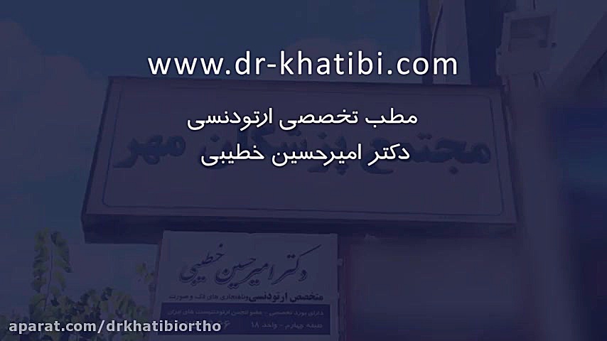 مطب تخصصی ارتودنسی دکتر امیرحسین خطیبی دکتر امیرحسین خطیبی