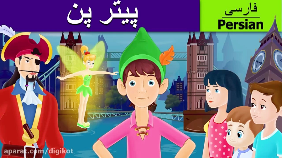 پیترپن | داستان های فارسی | قصه های کودکانه دیدئو dideo