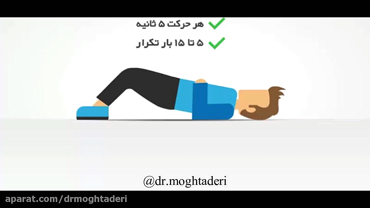 درمان کمر درد با ورزش دکتر علیرضا مقتدری | متخصص طب فیزیکی