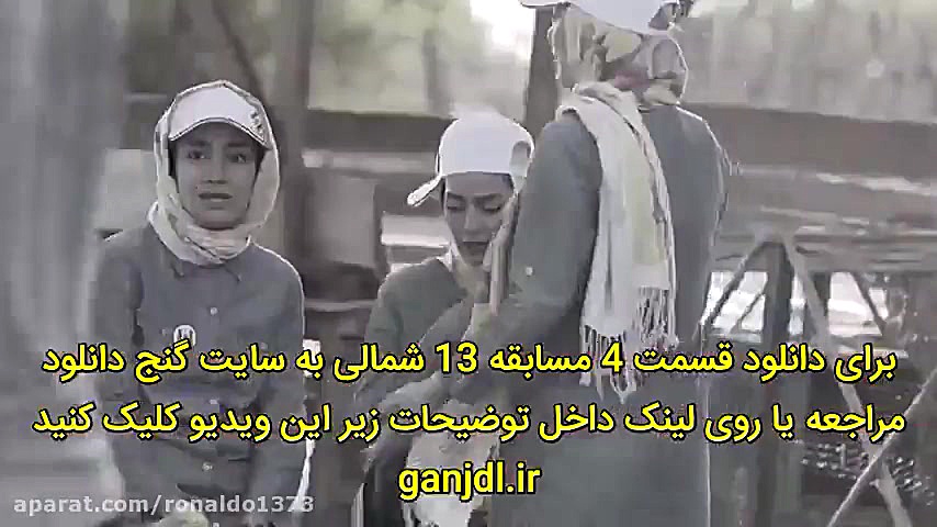 مسابقه 13 سیزده شمالی قسمت 4 چهارم زمان103ثانیه