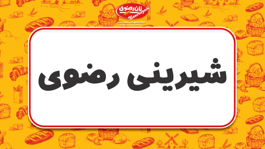 تبلیغات شیرینی رضوی