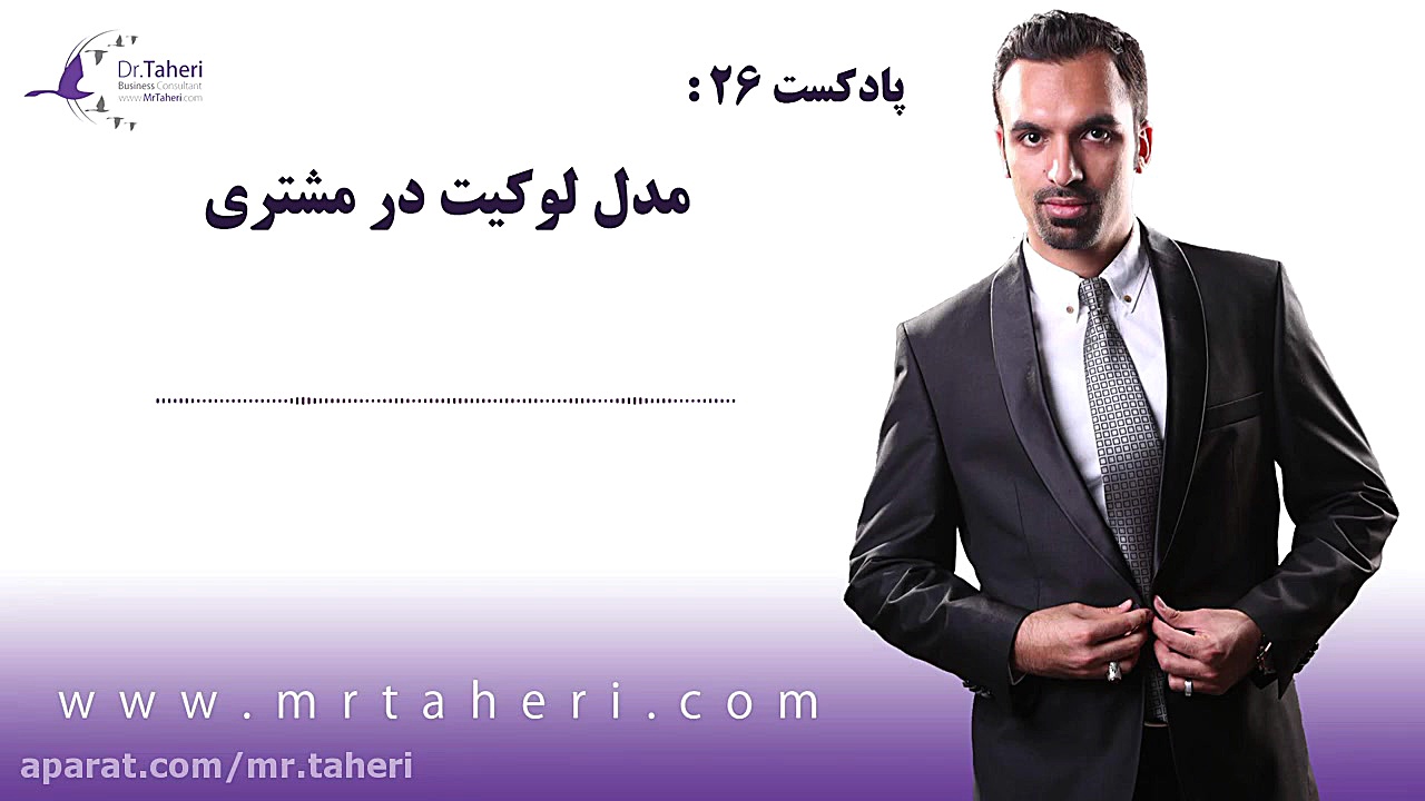 مدل لوکیت در مشتری مداری - دکتر محمدرضا طاهری دکتر محمدرضا طاهری
