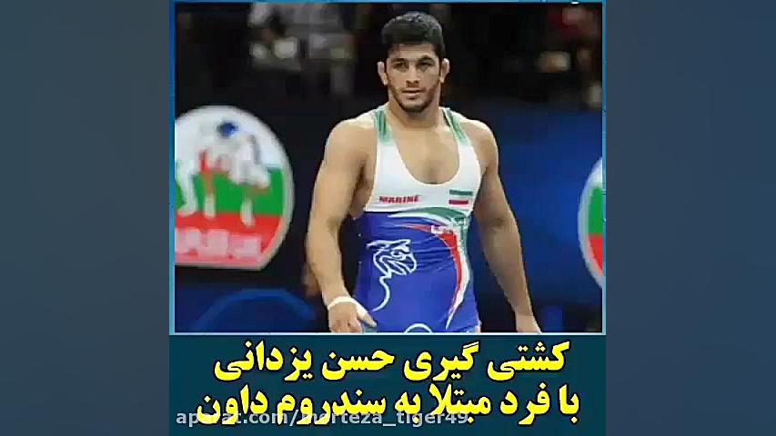 کُشتی حسن یزدانی با فردی مبتلا به سندرم داون بهنام بانی