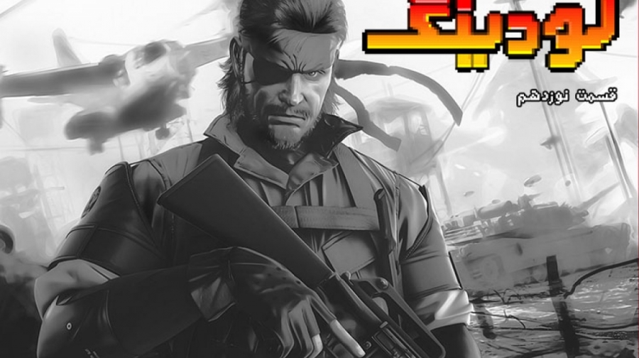 لودینگ ۱۹: تاریخچه مجموعه Metal Gear و بهترین های مخفی کاری