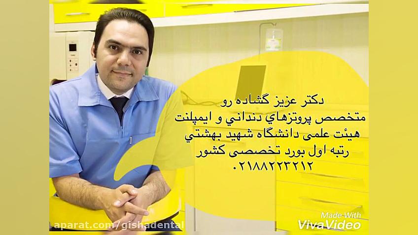 بازسازی دندانهای بیمار عزیزمان با ایمپلنت دندان و روکش کلینیک دندانپزشکی دکتر عزیز گشاده رو
