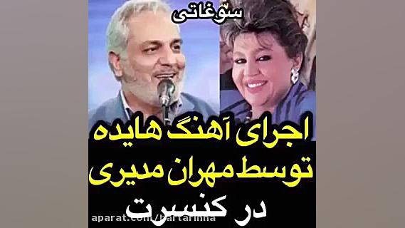 کنسرت مهران مدیری و اجرای آهنگی از هایده زمان57ثانیه