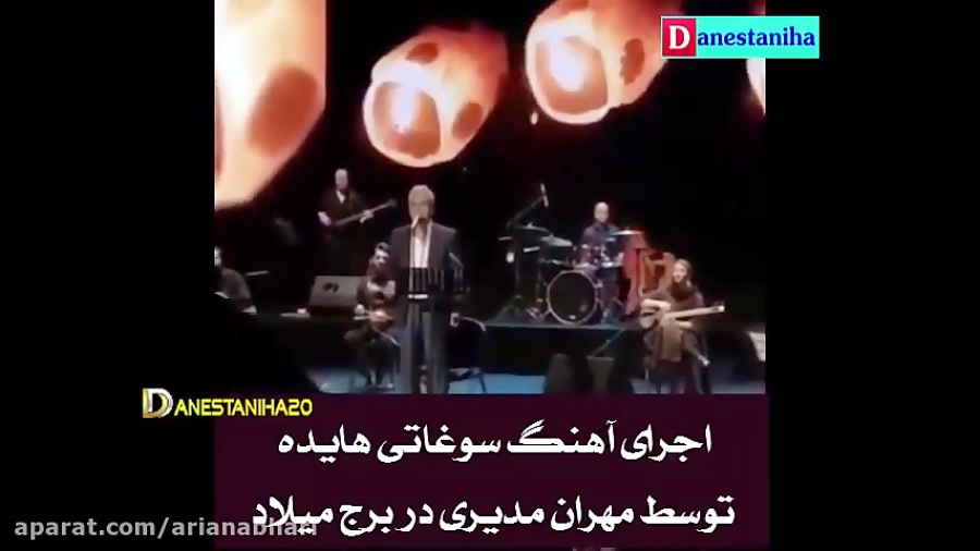 کنسرت مهران مدیری و اجرای کامل آهنگ سوغاتی از هایده زمان339ثانیه