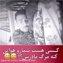 دابسمش علی تو زن داری؟