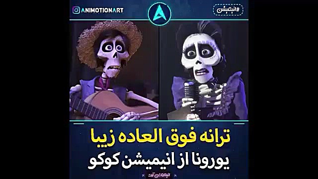 اهنگ یورونا در انیمیشن کوکو طب پرواز