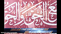 دست پیمبر به یداللهه سرود عید...