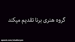 نمایش سیاه بازی میرزا چخوف الس...